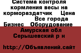 Система контроля кормления(весы на кормораздатчик) › Цена ­ 190 000 - Все города Бизнес » Оборудование   . Амурская обл.,Серышевский р-н